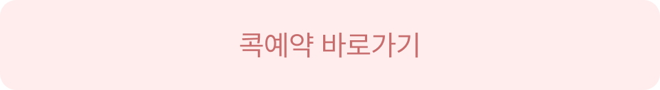 공비서콕예약