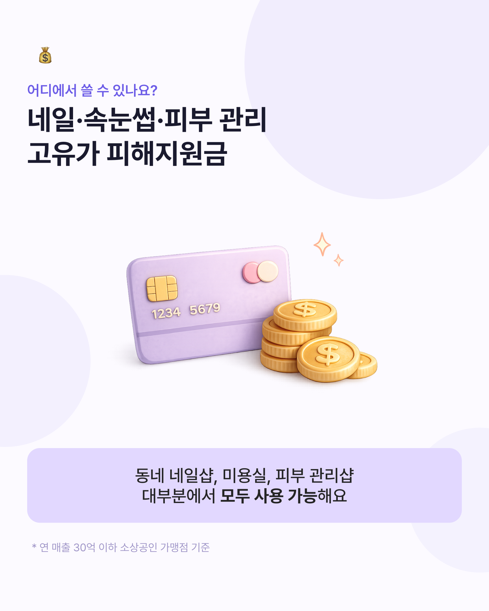 고유가 피해지원금 네일샵