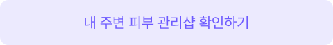 피부관리예약
