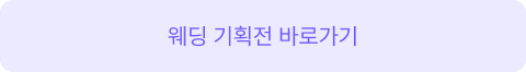 공비서웨딩기획전