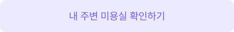 미용실예약