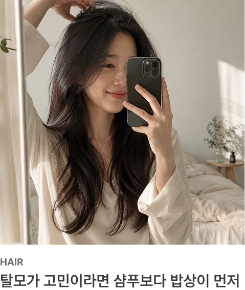 탈모예방법