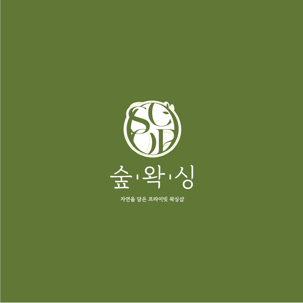숲왁싱