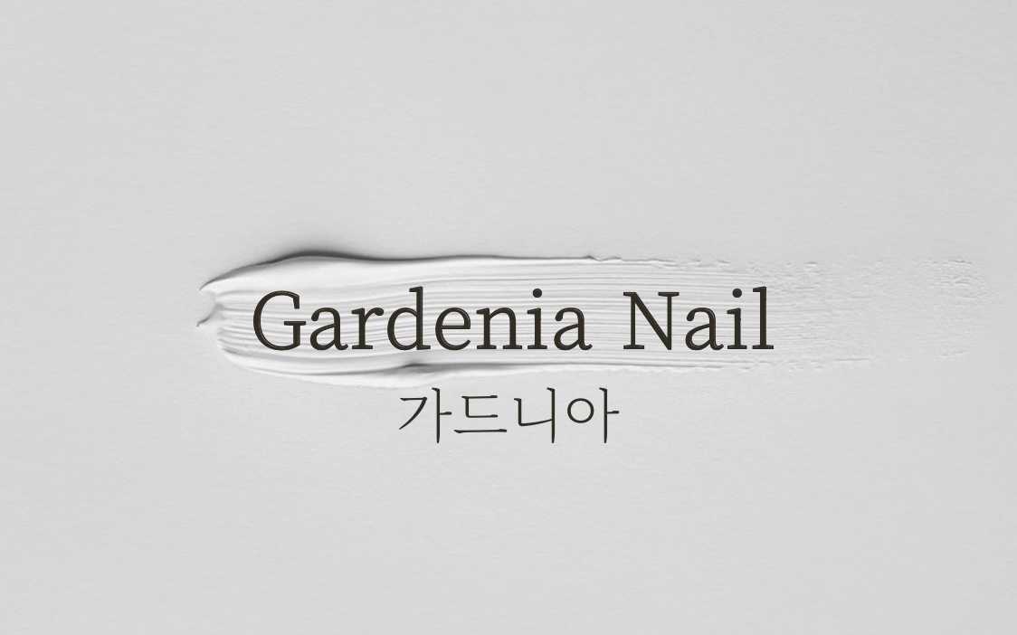 가드니아 네일