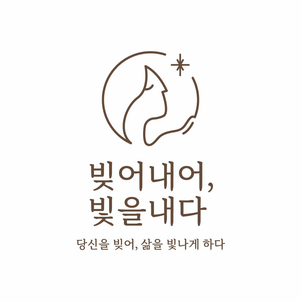 빚어내어, 빛을내다