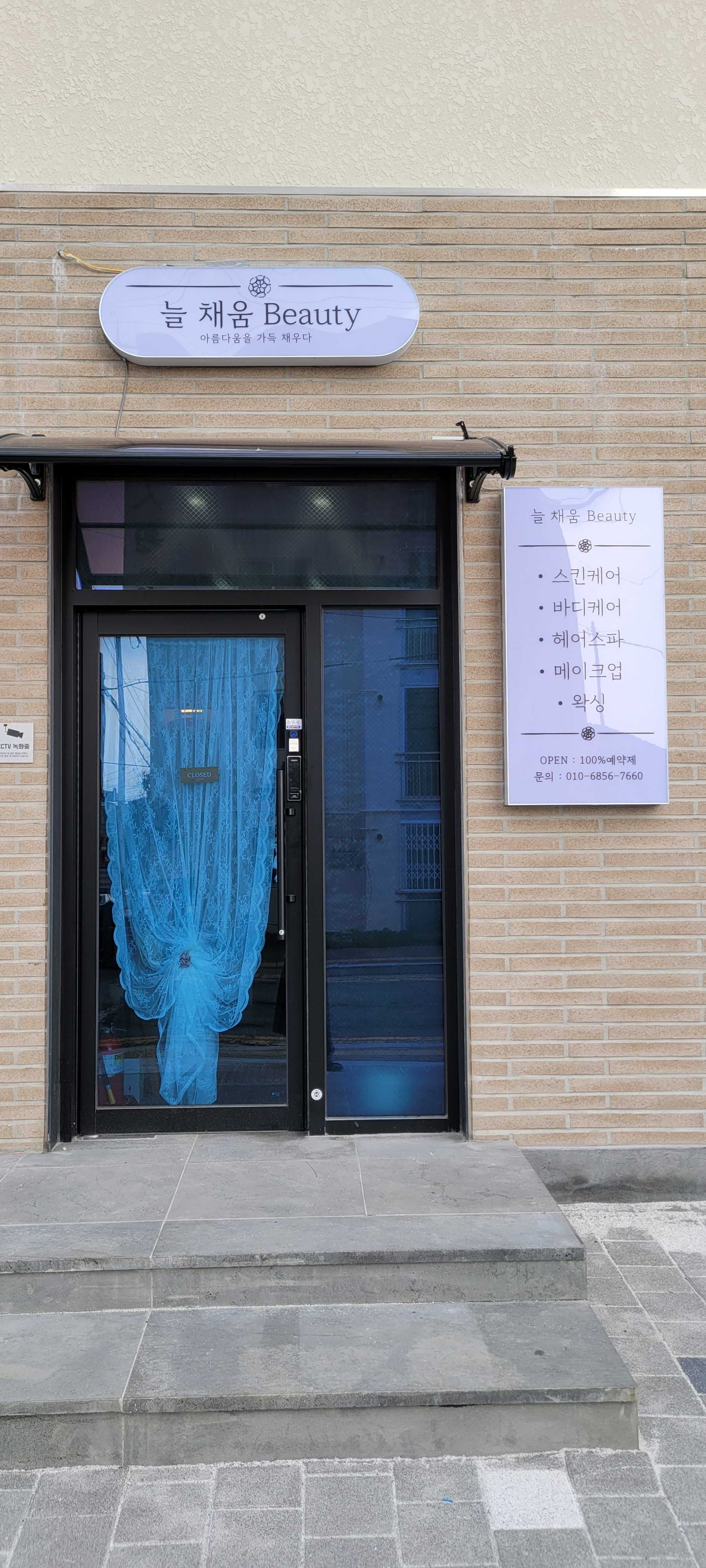 늘채움뷰티샵