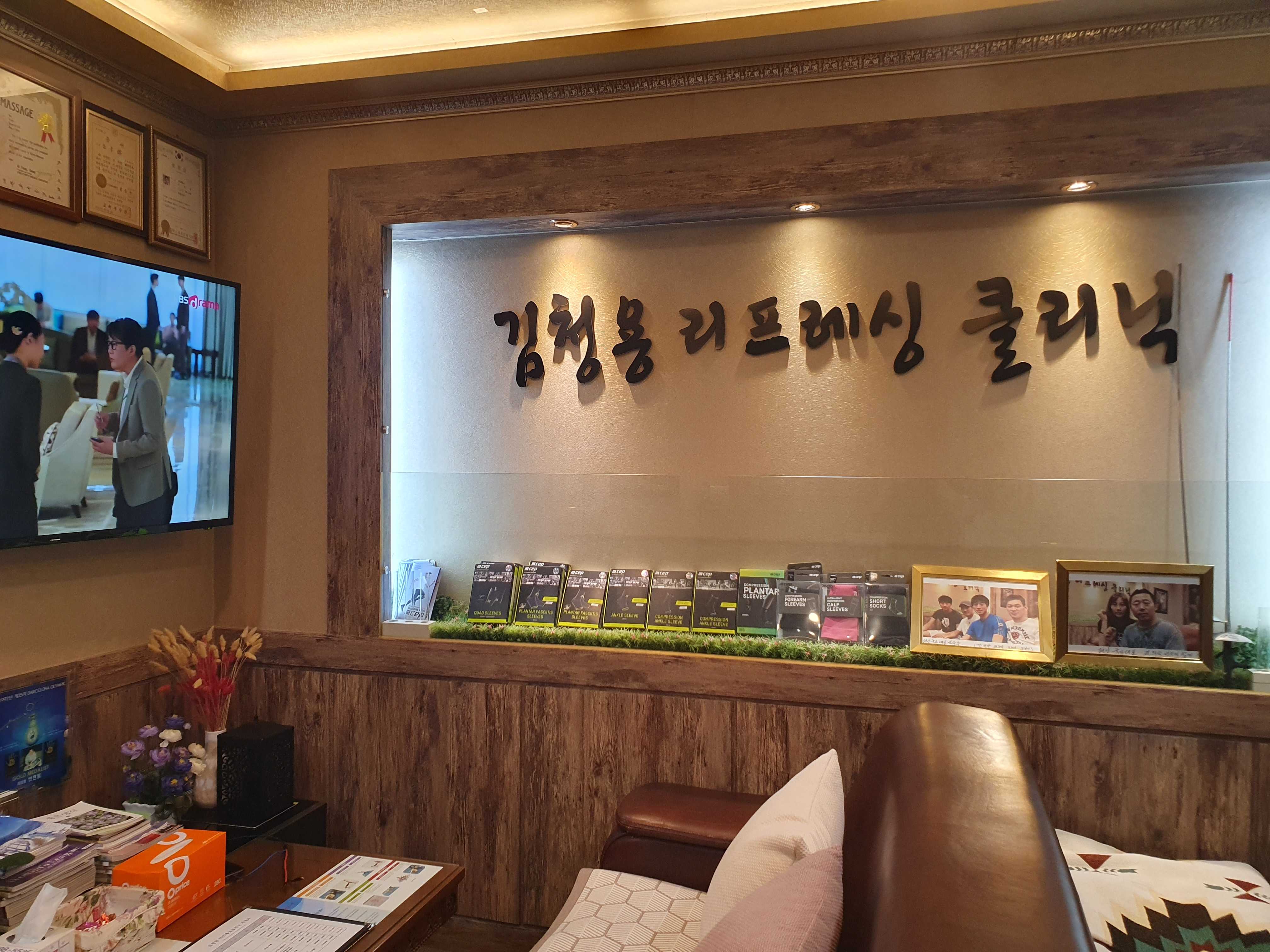 김청용 리프레싱 클리닉