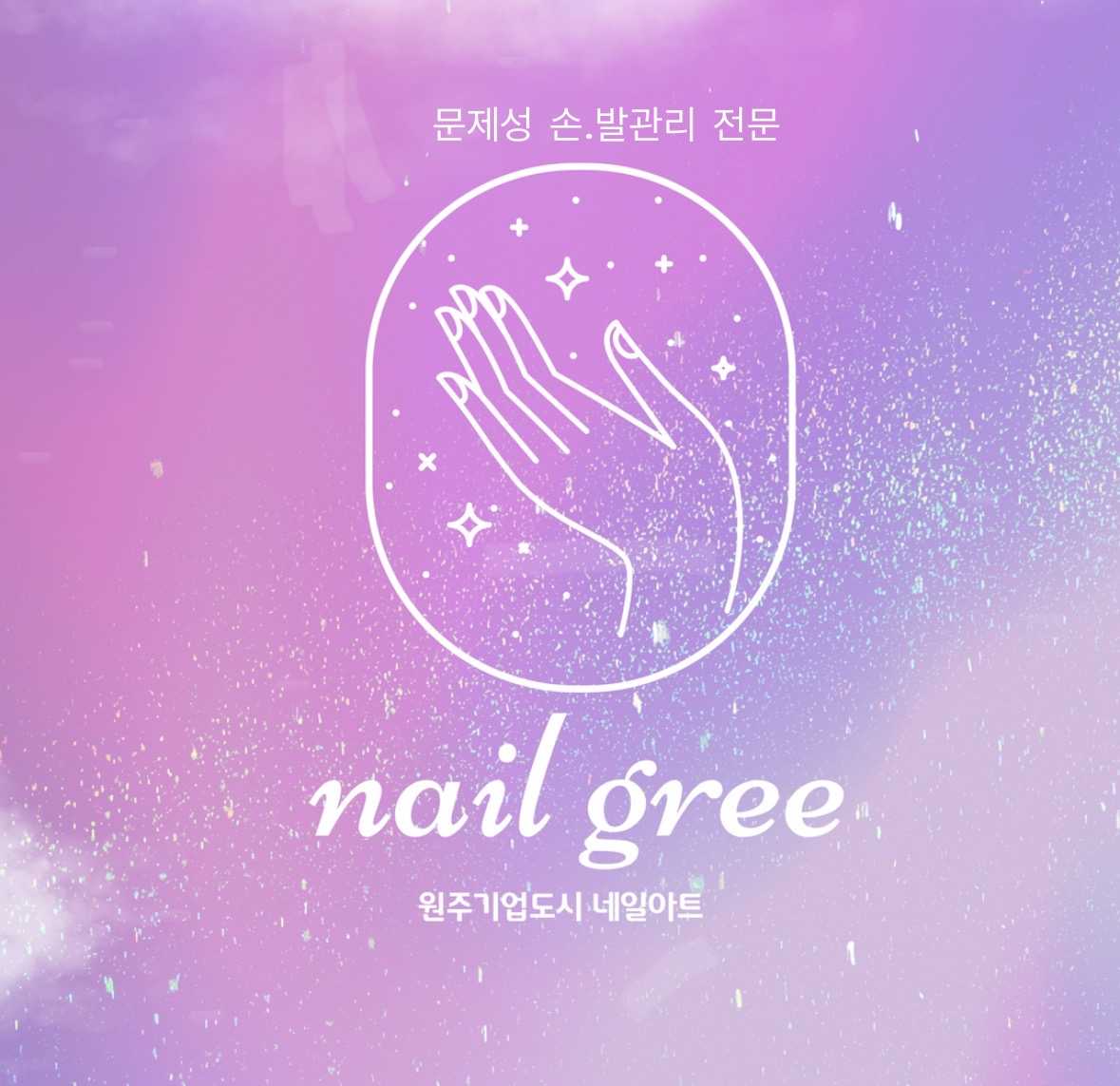 네일그리