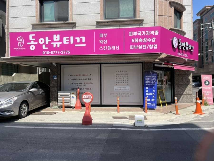 동안뷰티끄