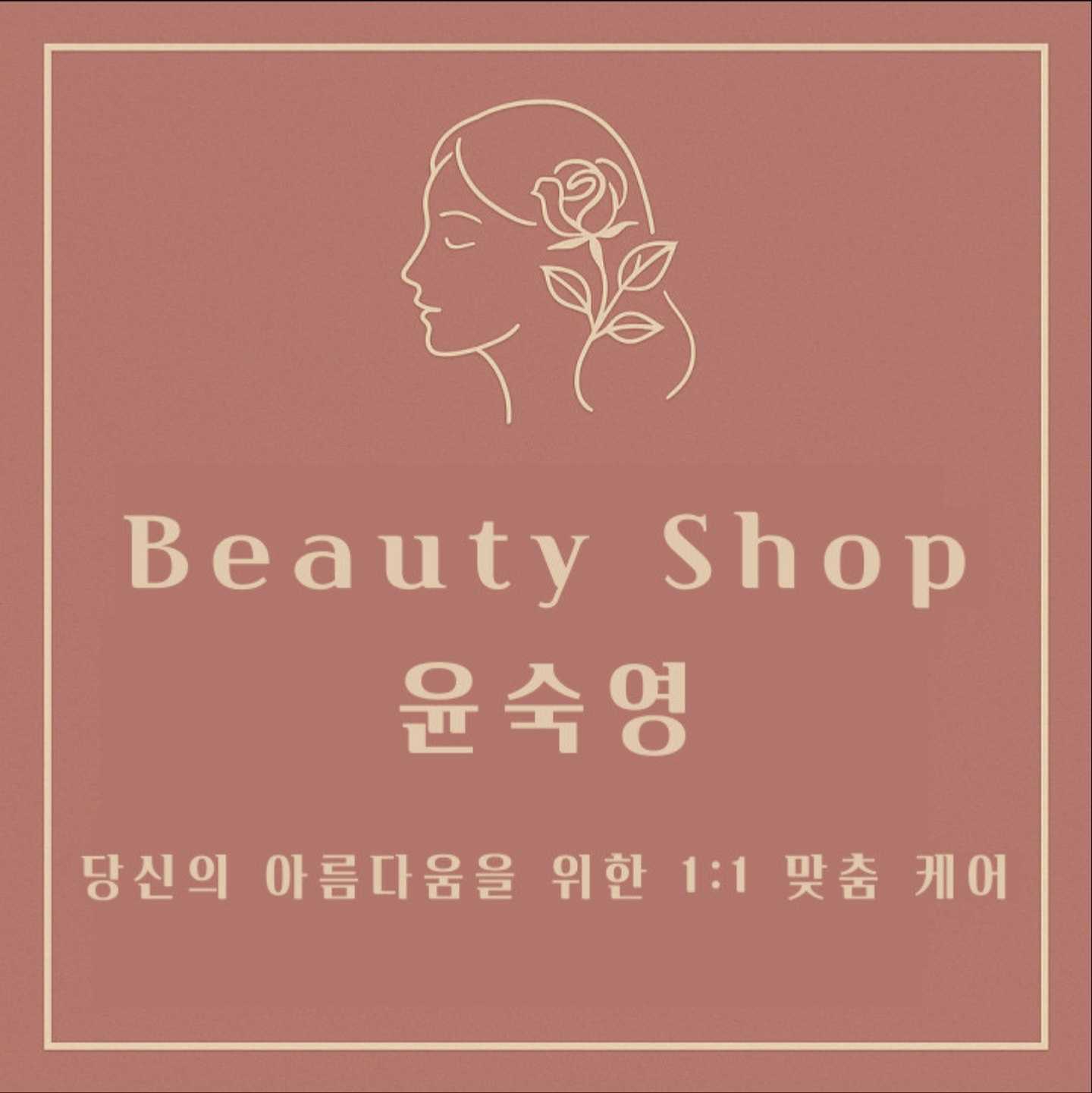 뷰티샵윤숙영