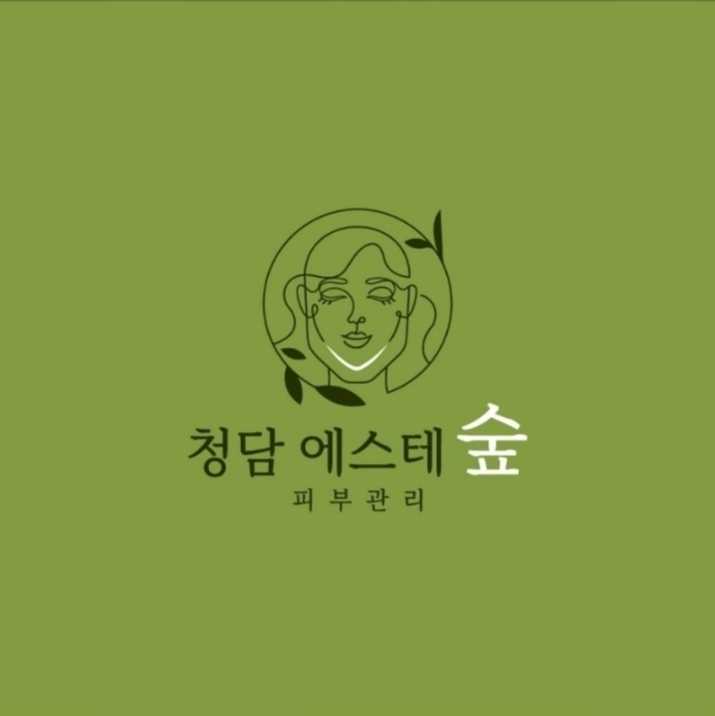 청담 에스테 숲