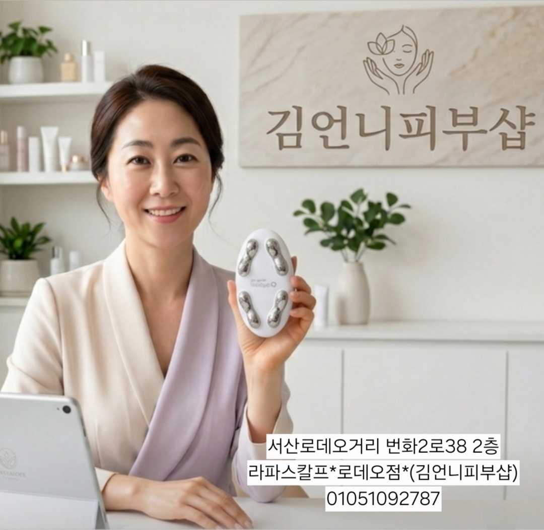 라파스칼프 김언니피부샵