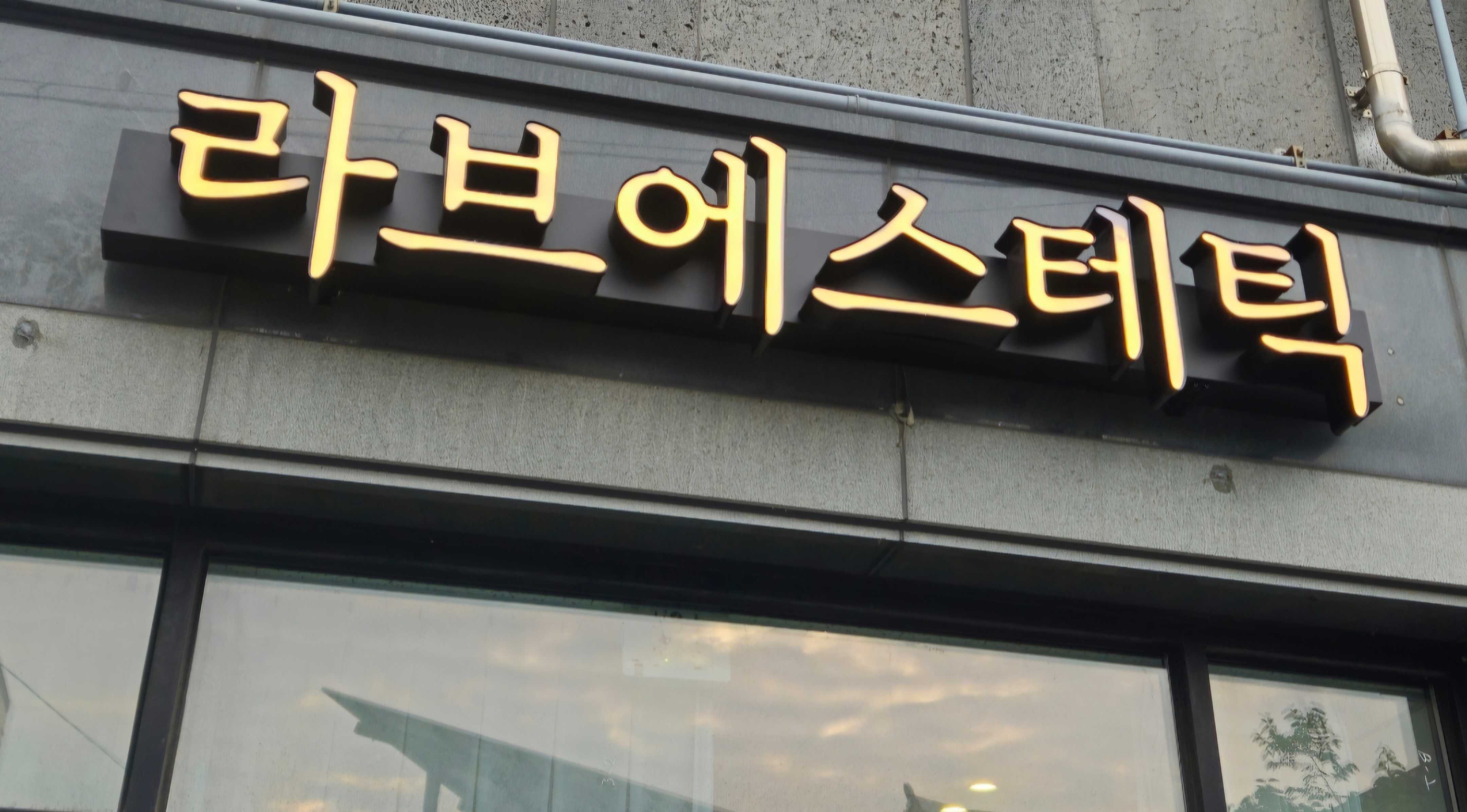 라브에스테틱