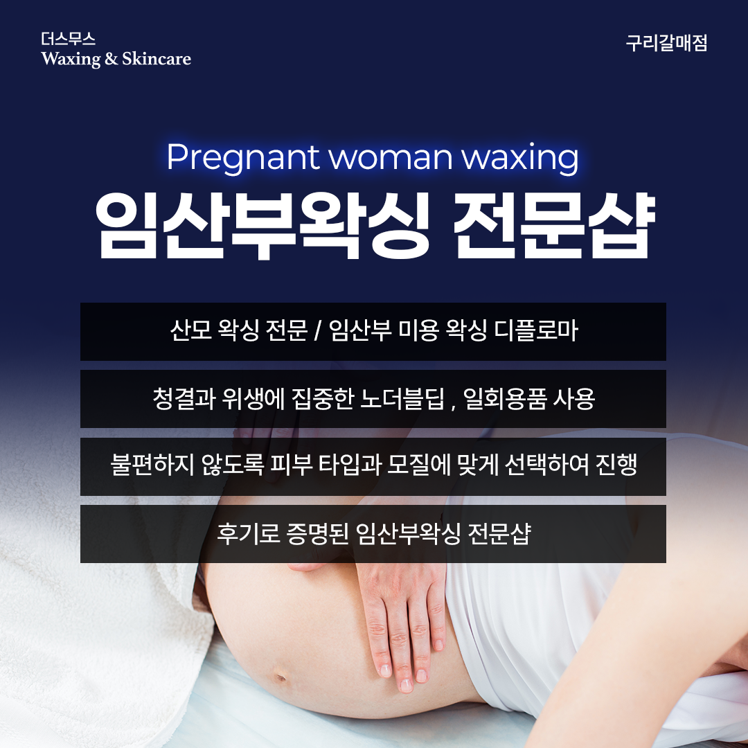 더스무스 왁싱피부 구리갈매점