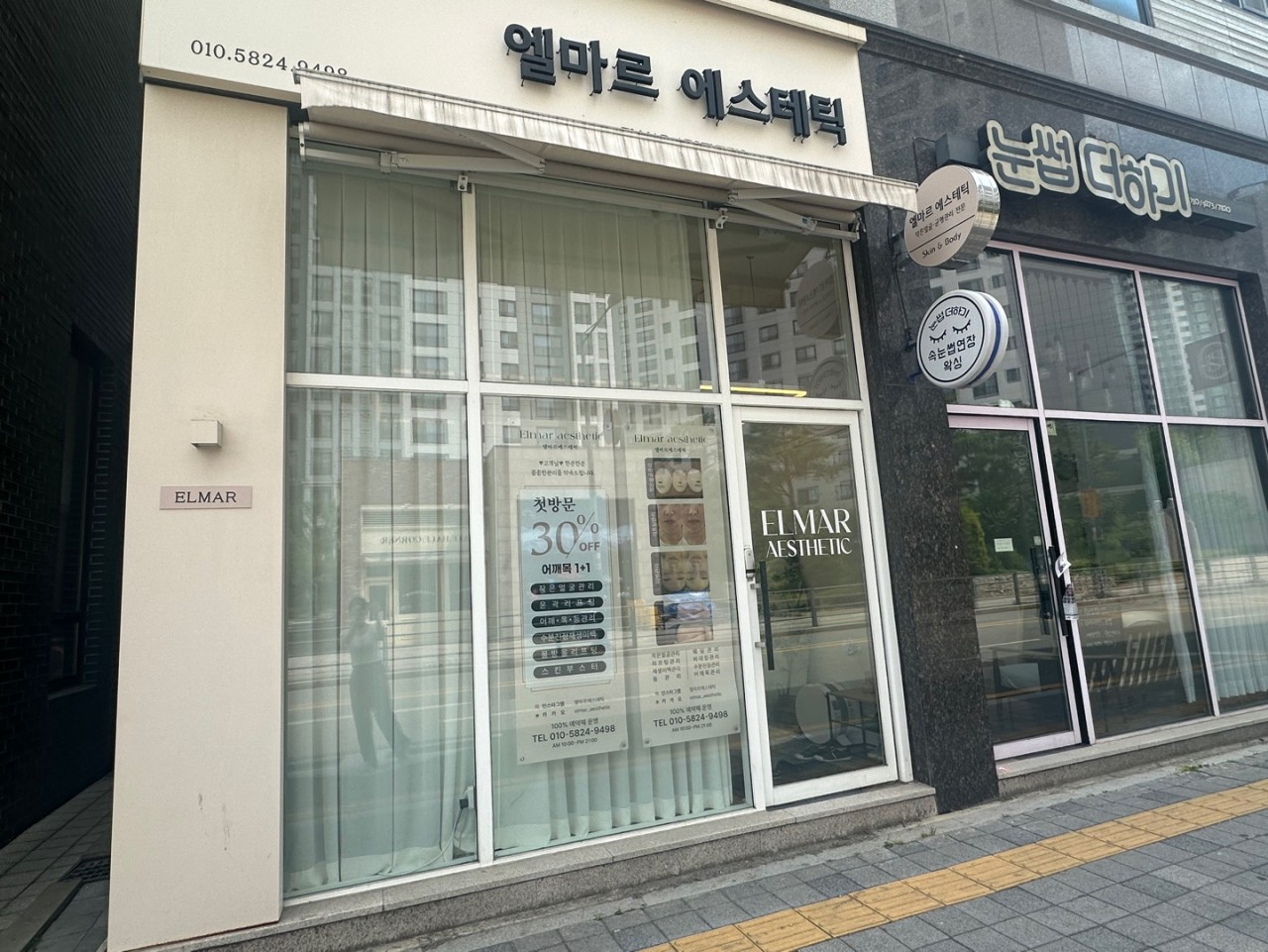 엘마르에스테틱